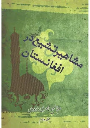 جلد کتاب مشاهیر تشیع در افغانستان - جلد دوم