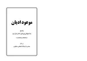 جلد کتاب موعود ادیان