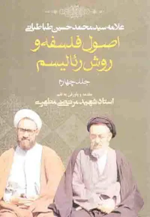 جلد کتاب اصول فلسفه و روش رئالیسیم جلد چهارم
