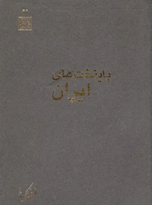 جلد کتاب پایتخت های ایران