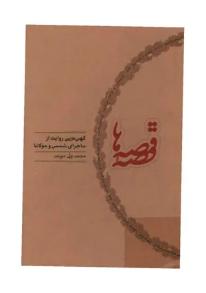 جلد کتاب قصه قصه ها - کهن ترین روایت از ماجرای شمس و مولانا