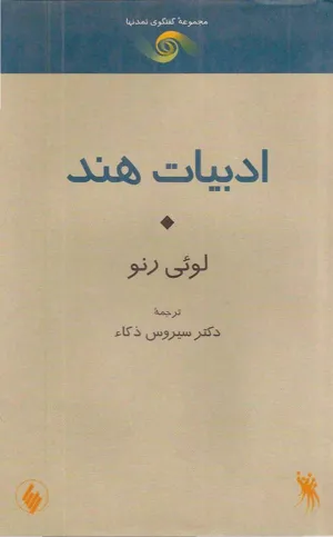 جلد کتاب ادبیات هند