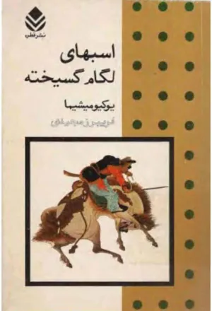 جلد کتاب اسبهای لگام گسیخته