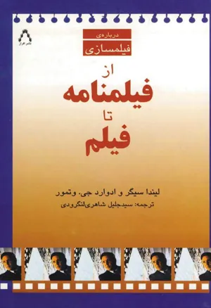 جلد کتاب از فیلمنامه تا فیلم - درباره فیلمسازی