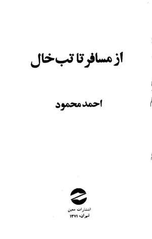 جلد کتاب از مسافر تا تب خال