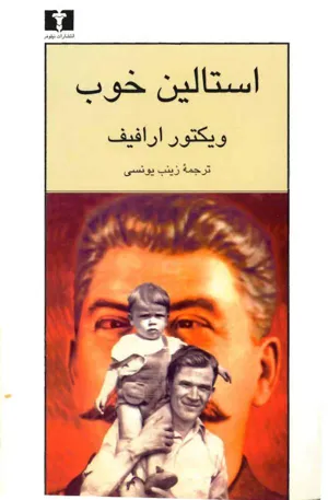 جلد کتاب استالین خوب