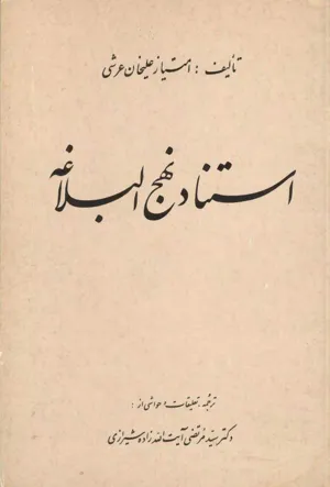 جلد کتاب استناد نهج البلاغه