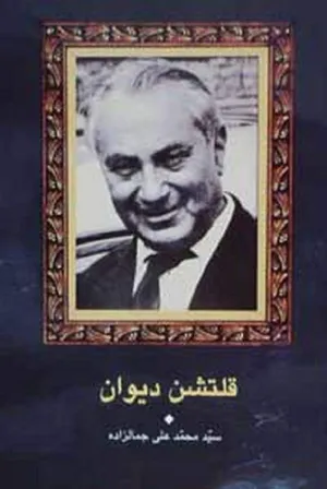 جلد کتاب قلتشن دیوان