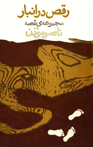 جلد کتاب رقص در انبار - مجموعه قصه
