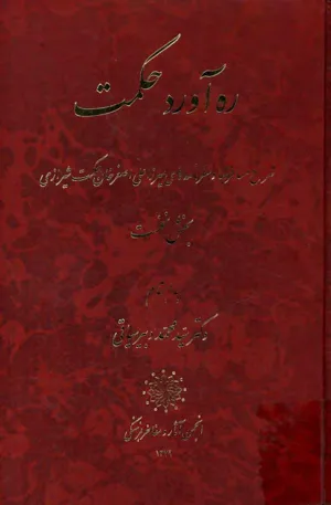 جلد کتاب ره آورد حکمت - شرح مسافرتها و سفرنامه ها - جلد 1