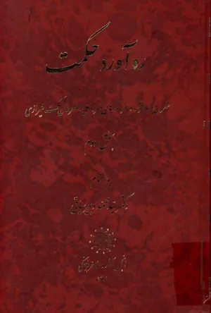 جلد کتاب ره آورد حکمت - شرح مسافرتها و سفرنامه ها - جلد 2