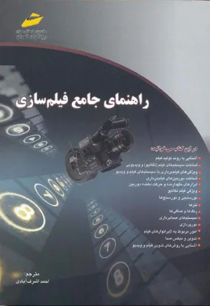 جلد کتاب راهنمای جامع فیلم سازی