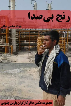جلد کتاب رنج بی صدا - مجموعه عکس ها از کارگران پارس جنوبی