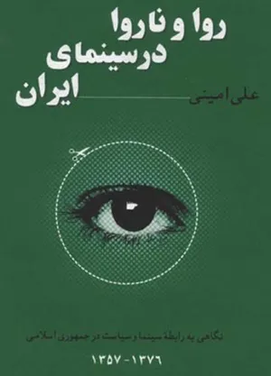 جلد کتاب روا و ناروا در سینمای ایران