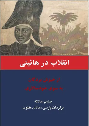 جلد کتاب انقلاب در هائیتی - از خیزش بردگان به سوی خودسالاری