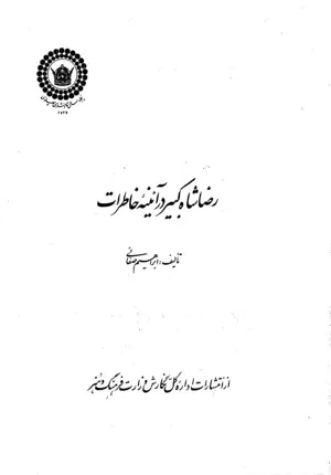 جلد کتاب رضا شاه کبیر در آئینه خاطرات