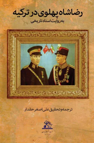 جلد کتاب رضاه شاه پهلوی در ترکیه به روایت اسناد تاریخی