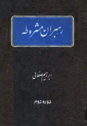 جلد کتاب رهبران مشروطه - دوره دوم