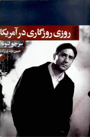 جلد کتاب روزی روزگاری در آمریکا