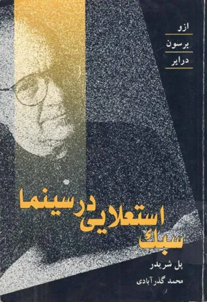 جلد کتاب سبک استعلایی در سینما