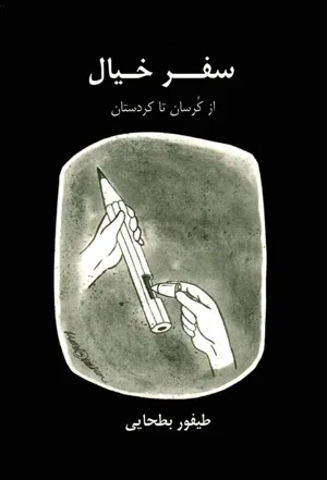 جلد کتاب سفر خیال - از کرسان تا کردستان