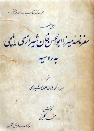 جلد کتاب سفرنامه میرزا ابوالحسن خان شیرازی ایچلی به روسیه