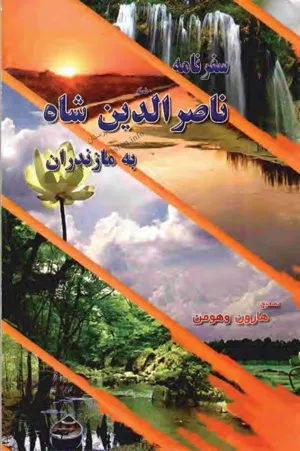 جلد کتاب سفرنامه ناصرالدین شاه به مازندران