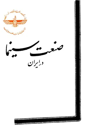جلد کتاب صنعت سینما در ایران
