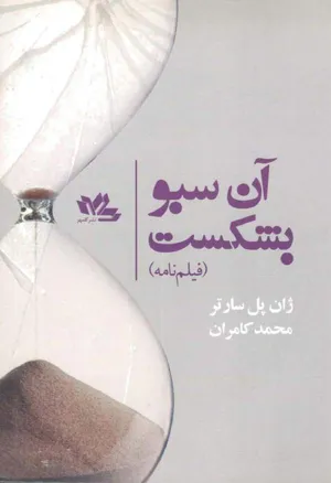 جلد کتاب فیلم نامه آن سبو بشکست