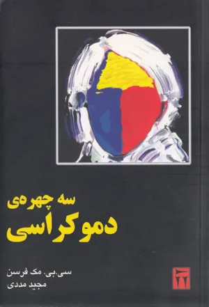 جلد کتاب سه چهره ی دموکراسی
