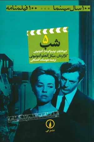 جلد کتاب شب - فیمنامه، نقد و زندگینامه