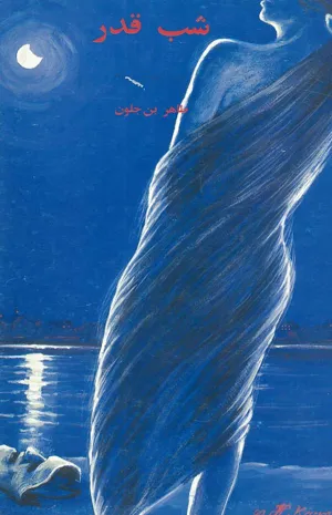 جلد کتاب شب قدر