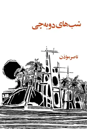 جلد کتاب شب های دوبه چی
