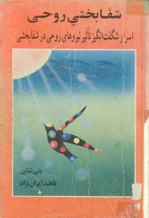 جلد کتاب شفابخشی روحی - اسرار شگفت انگیز تاثیر نیروهای روحی در شفابخشی
