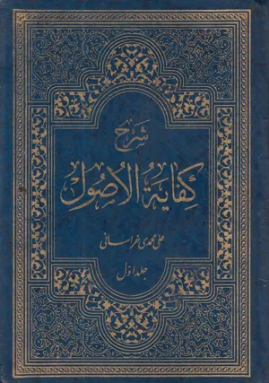 جلد کتاب شرح کفایه الاصول - جلد اول