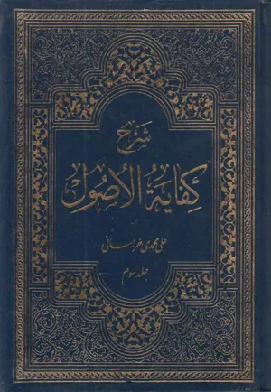 جلد کتاب شرح کفایه الاصول - جلد سوم