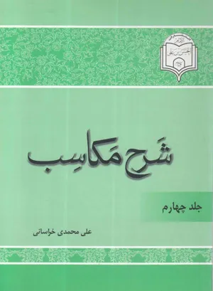 جلد کتاب شرح مکاسب - جلد چهارم