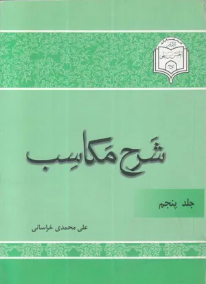جلد کتاب شرح مکاسب - جلد پنجم