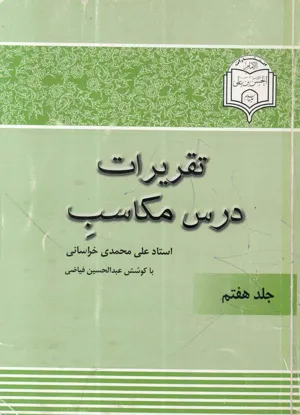 جلد کتاب تقریرات درس مکاسب - جلد هفتم