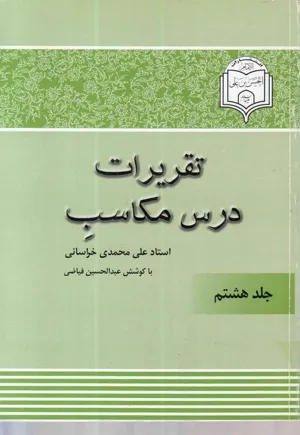 جلد کتاب تقریرات درس مکاسب - جلد هشتم