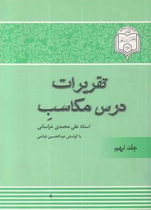 جلد کتاب تقریرات درس مکاسب - جلد نهم