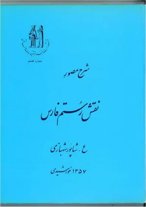 جلد کتاب شرح مصور نقش رستم فارس