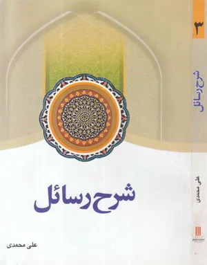 جلد کتاب شرح رسائل - جلد سوم