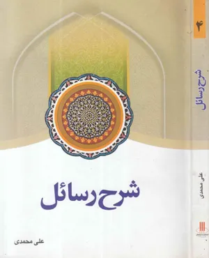 جلد کتاب شرح رسائل - جلد چهارم