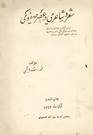 جلد کتاب شعر و شاعری در عصر صفوی