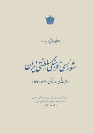 جلد کتاب اطلاعاتی درباره شورای فرهنگی سلطنتی ایران و فعالیت های ده ساله آن