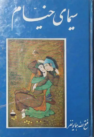 جلد کتاب سیمای خیام