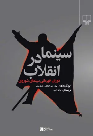 جلد کتاب سینما در انقلاب - دوران قهرمانی سینمای شوروی