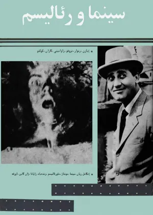جلد کتاب سینما و رئالیسم