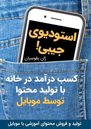 جلد کتاب استودیوی جیبی - کسب درآمد در خانه با تولید محتوا توسط موبایل